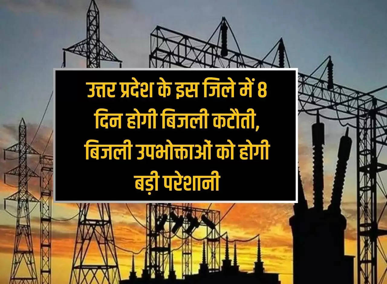 There will be power cut for 8 days in this district of Uttar Pradesh, electricity consumers will face big problems.