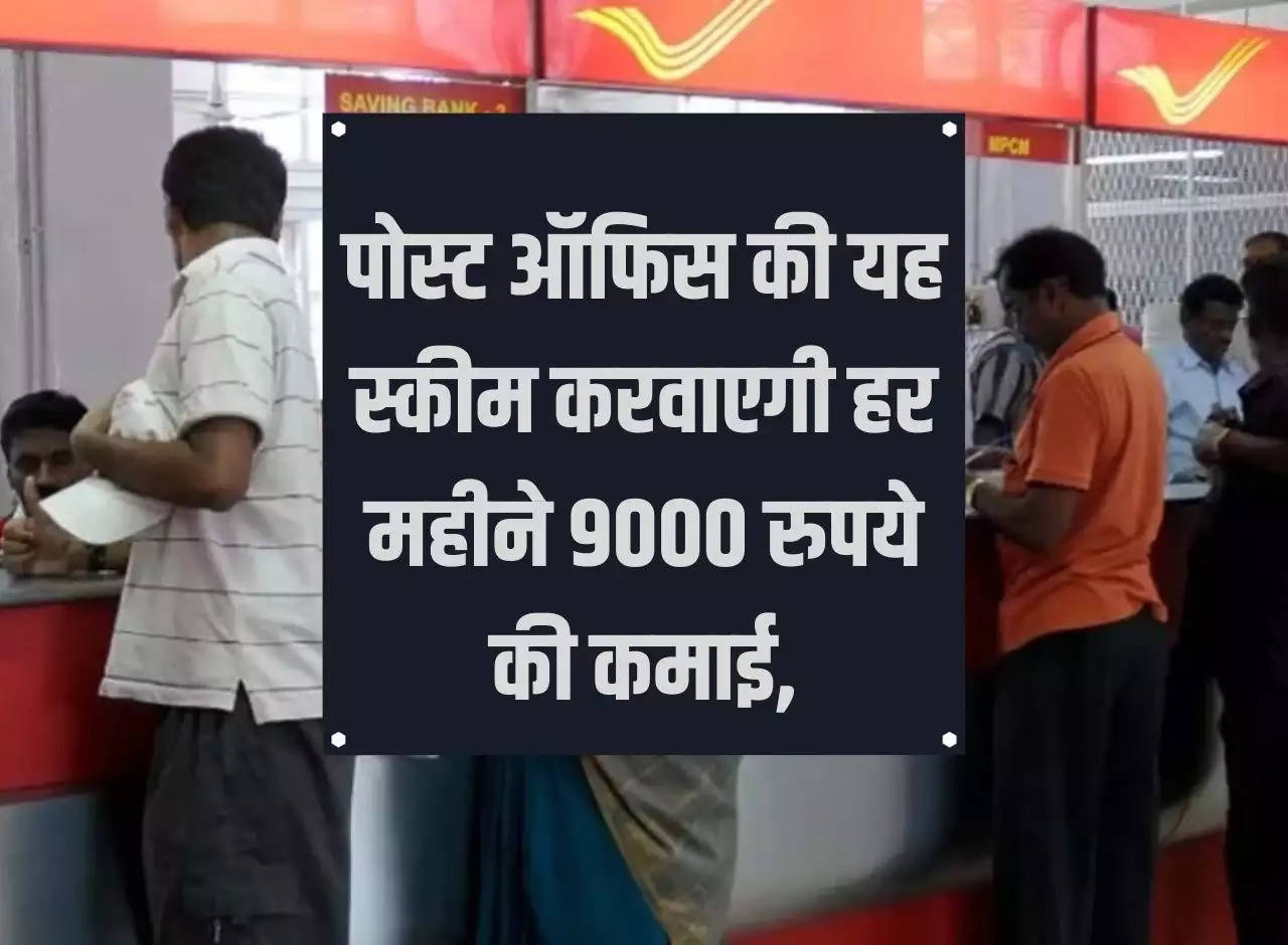 Post Office Scheme: This scheme of Post Office will help you earn Rs 9000 every month, just do this work