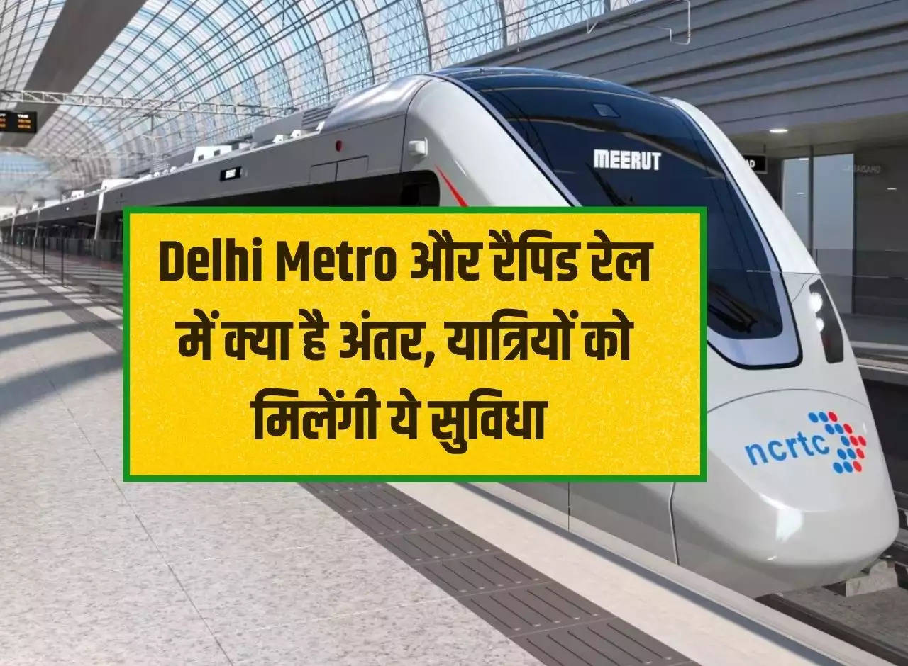 What is the difference between Delhi Metro and Rapid Rail, passengers will get this facility