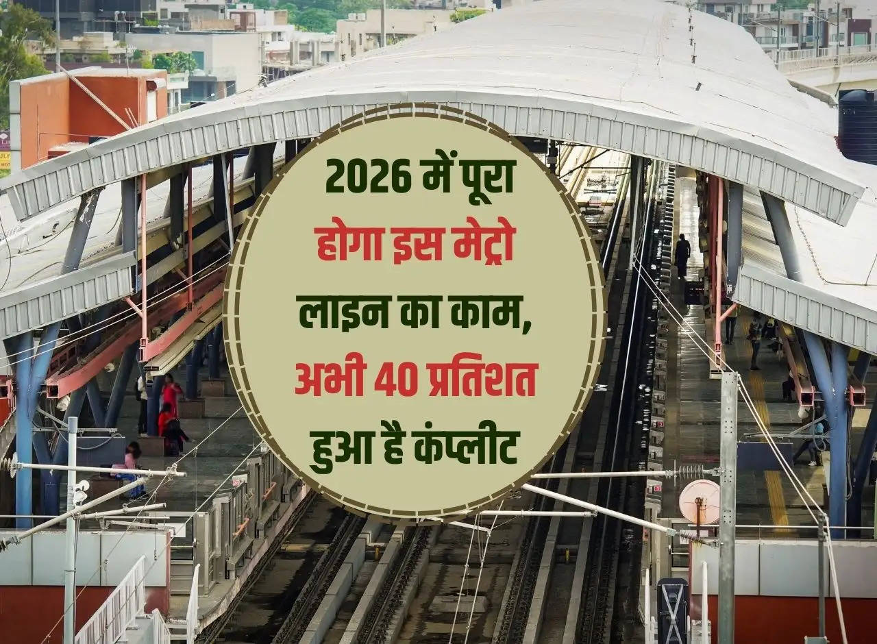 Delhi Metro: The work of this metro line will be completed in 2026, currently 40 percent is completed.