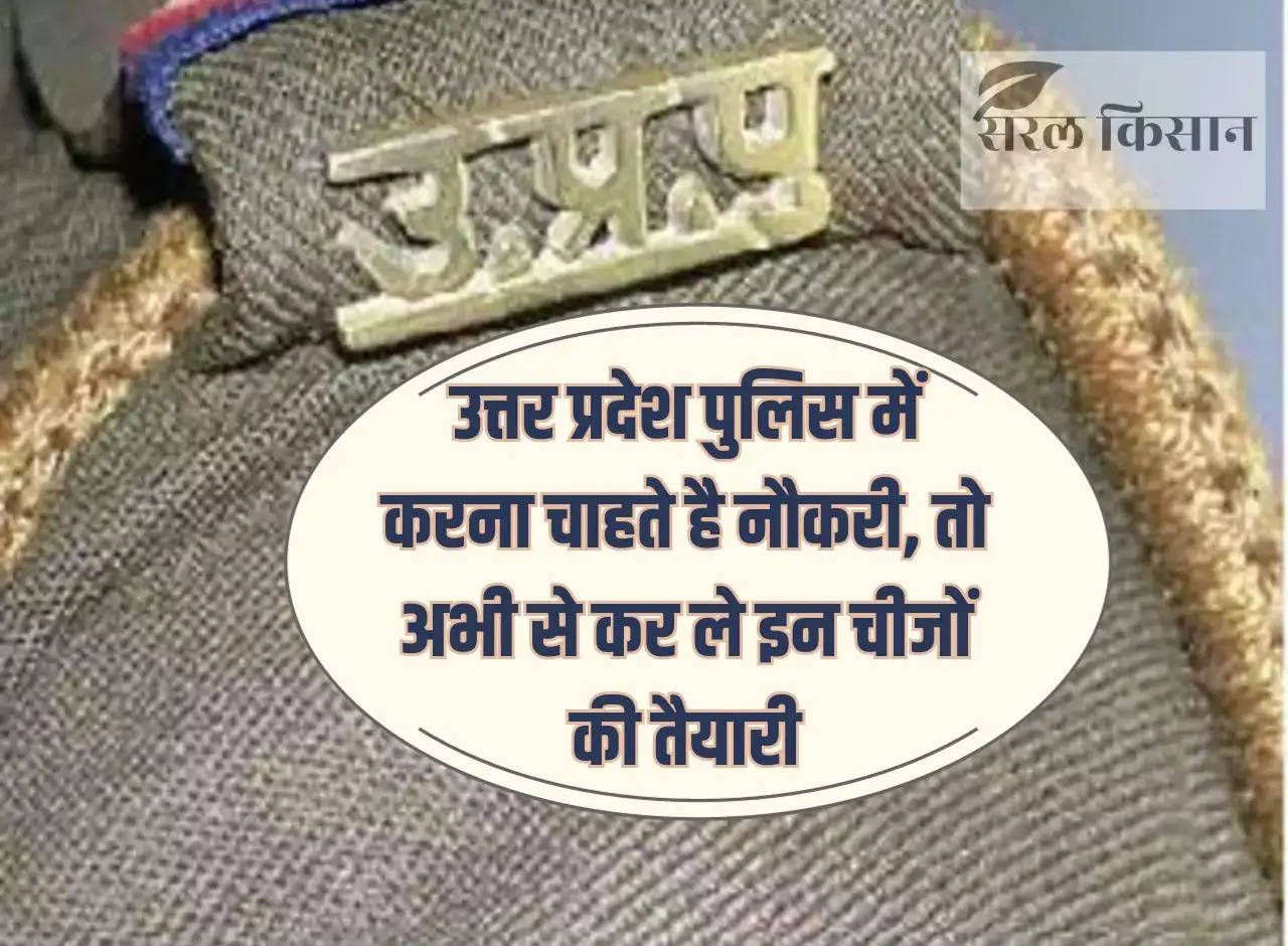 If you want to get a job in Uttar Pradesh Police, then prepare for these things from now on.