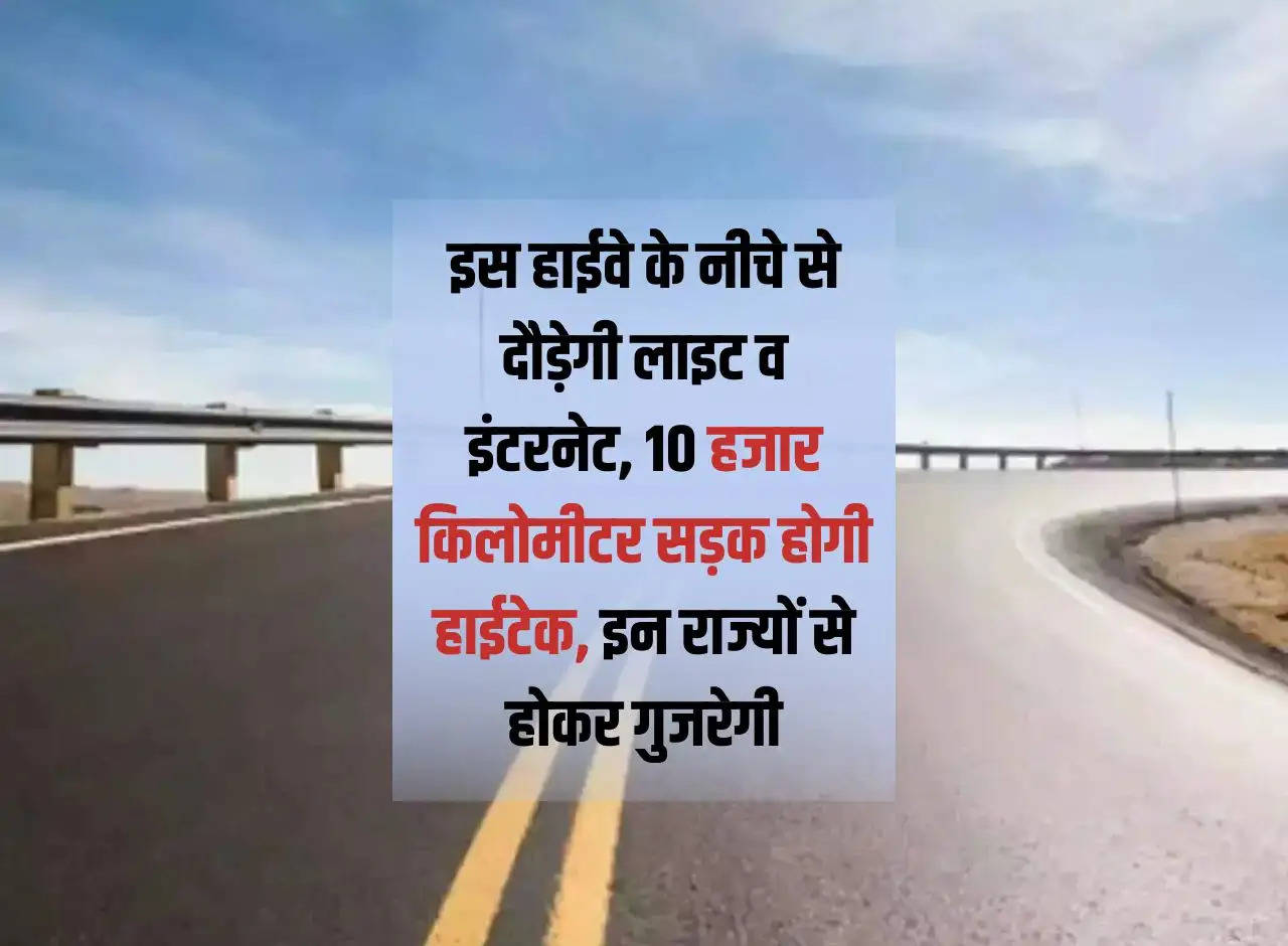 Light and internet will run under the highway, 10 thousand kilometers of road will be hi-tech, will pass through these states