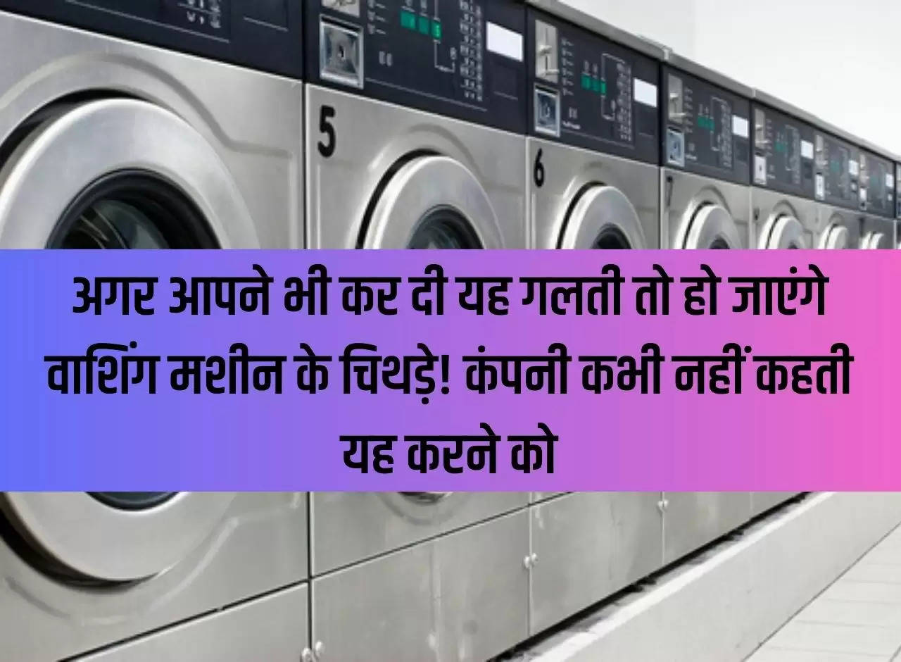 If you also make this mistake, the washing machine will be in tatters! The company never asks you to do this