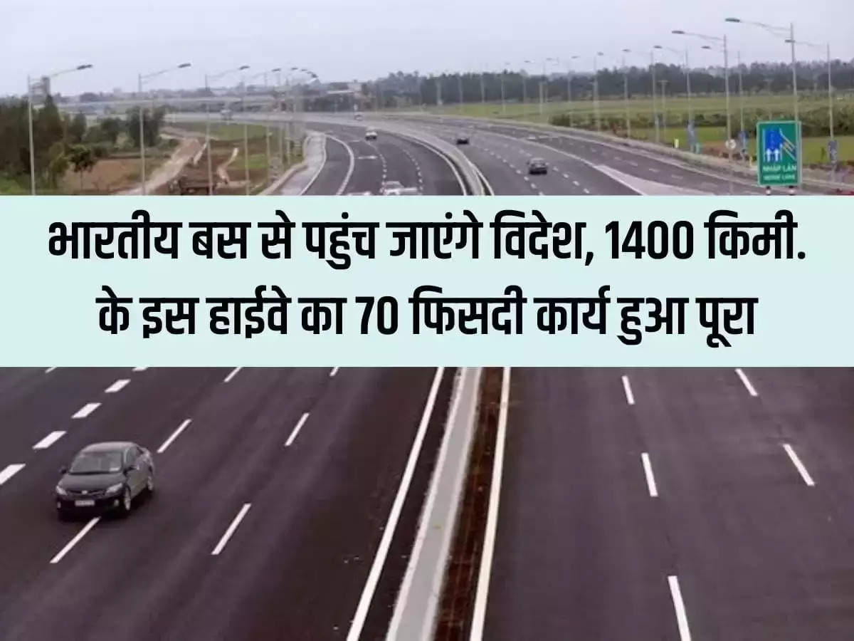 New Highway: Indians will reach foreign countries by bus, 70 percent work of this 1400 kilometer highway has been completed.