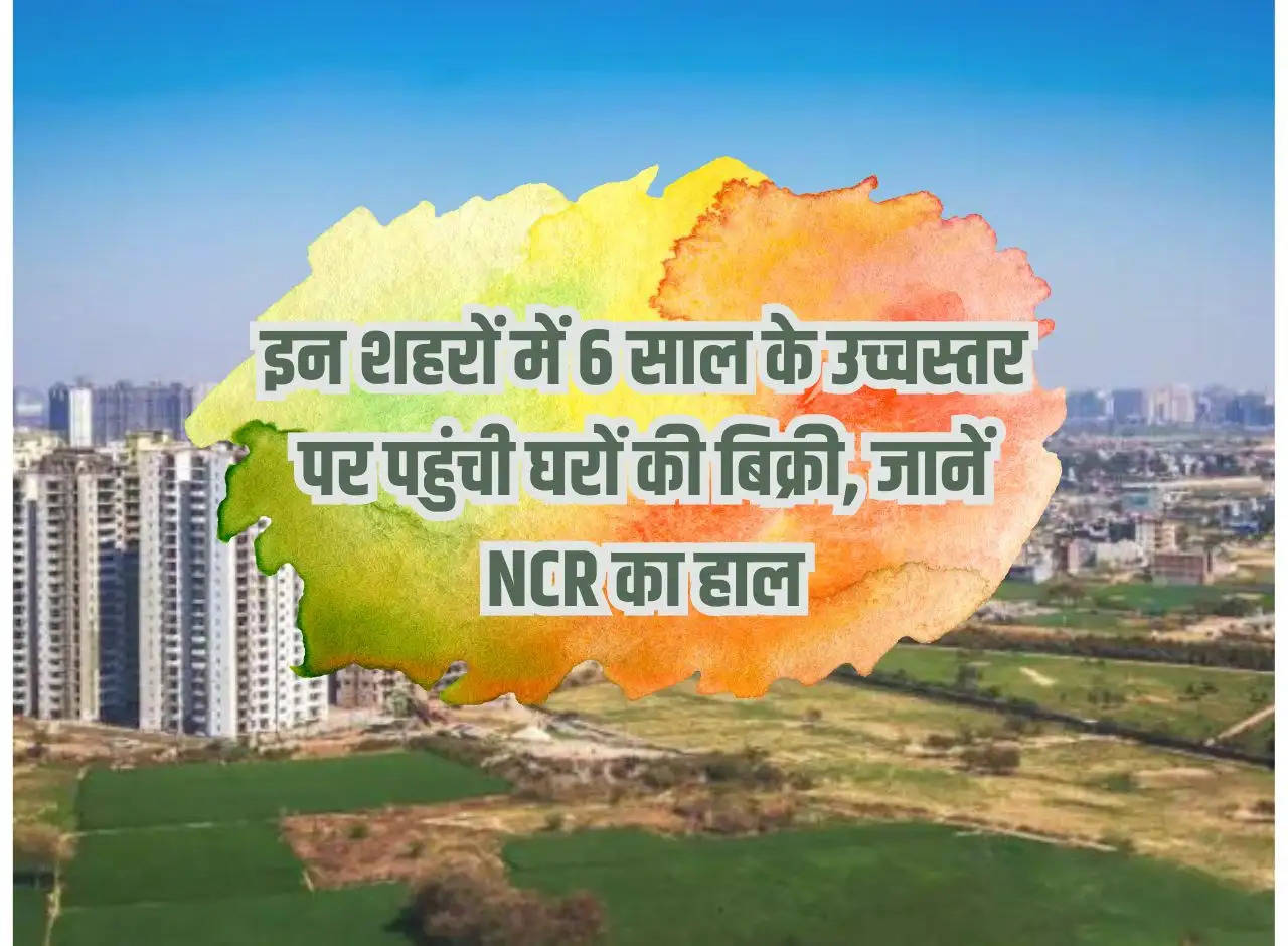 Home sales reached 6 year high in these cities, know the condition of NCR