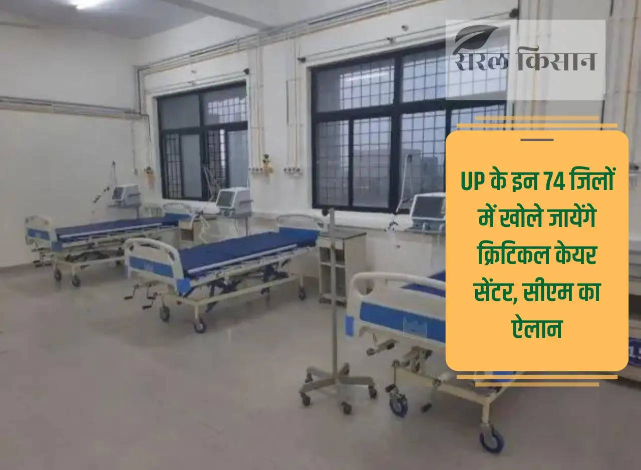 Critical care centers will be opened in these 74 districts of UP, CM announces