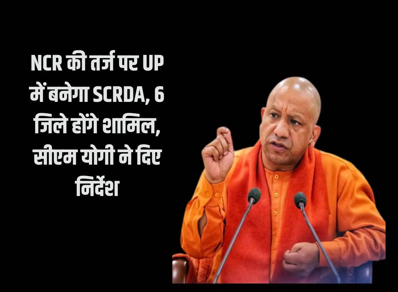 SCRDA will be formed in UP on the lines of NCR, 6 districts will be included, CM Yogi gave instructions