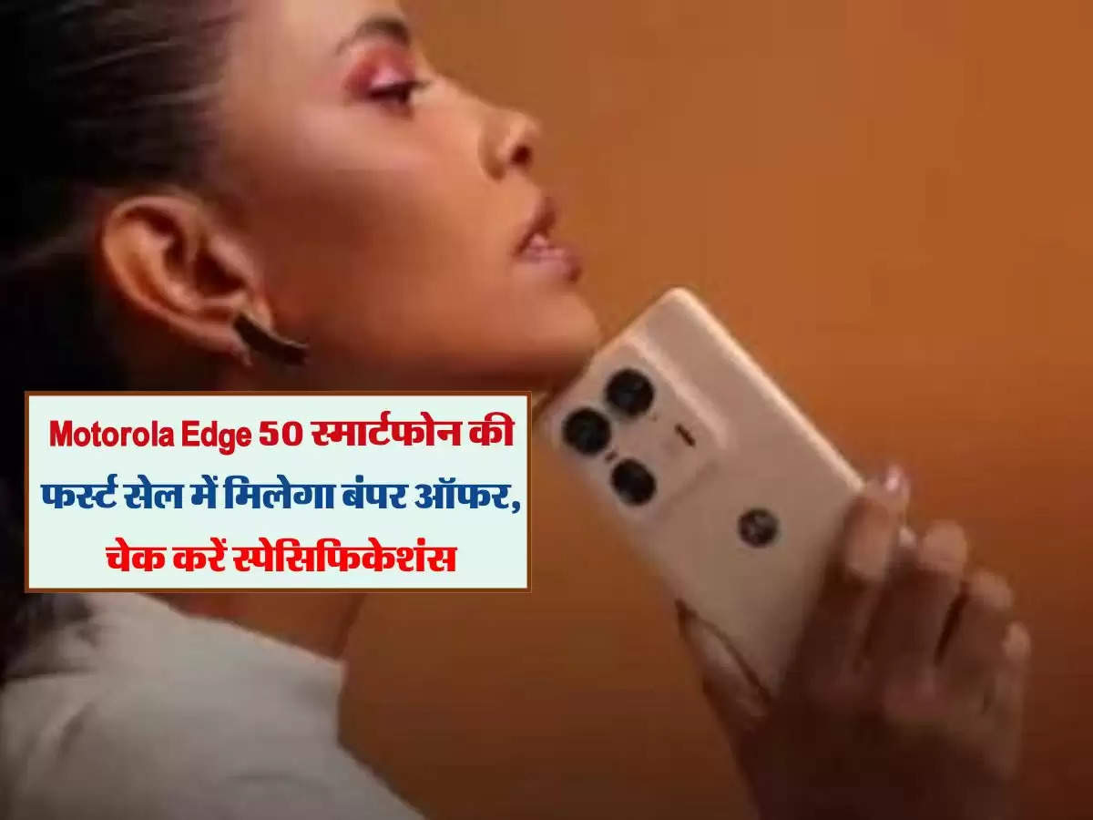 Motorola Edge 50 स्मार्टफोन की फर्स्ट सेल में मिलेगा बंपर ऑफर, चेक करें स्पेसिफिकेशंस