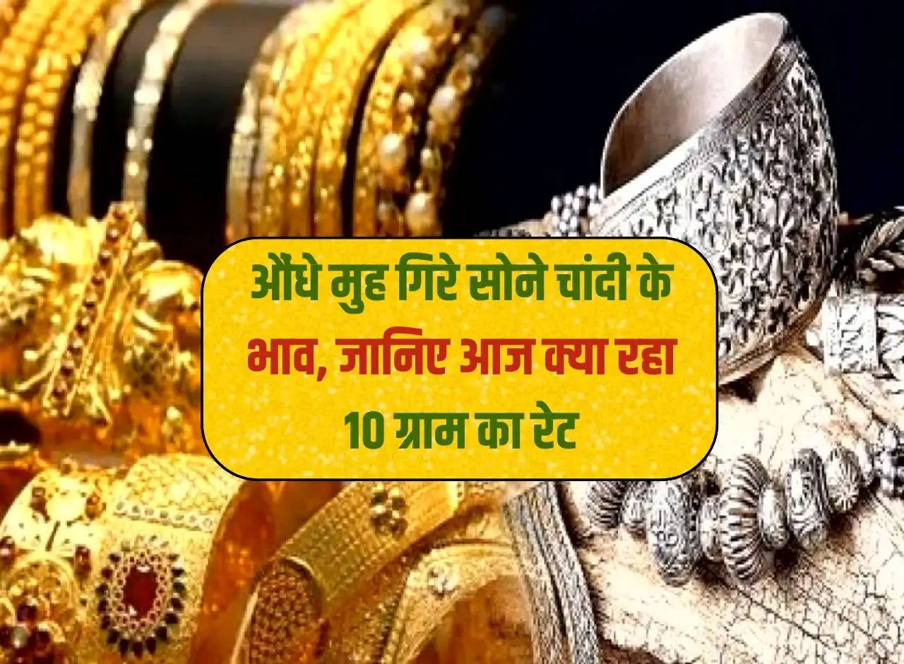 Gold and silver prices fell, know what was the rate of 10 grams today