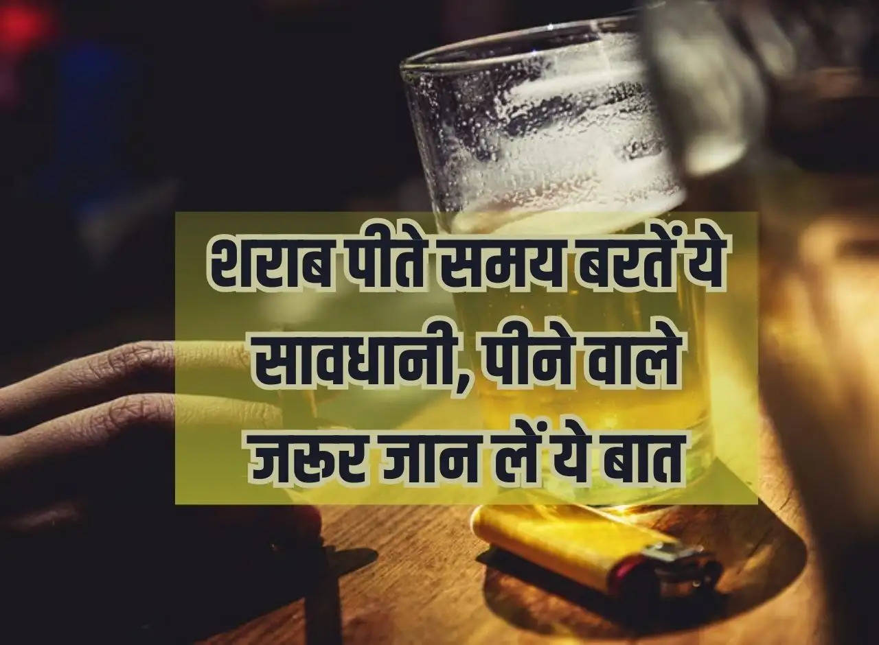 Liquor: Take these precautions while drinking alcohol, drinkers must know this