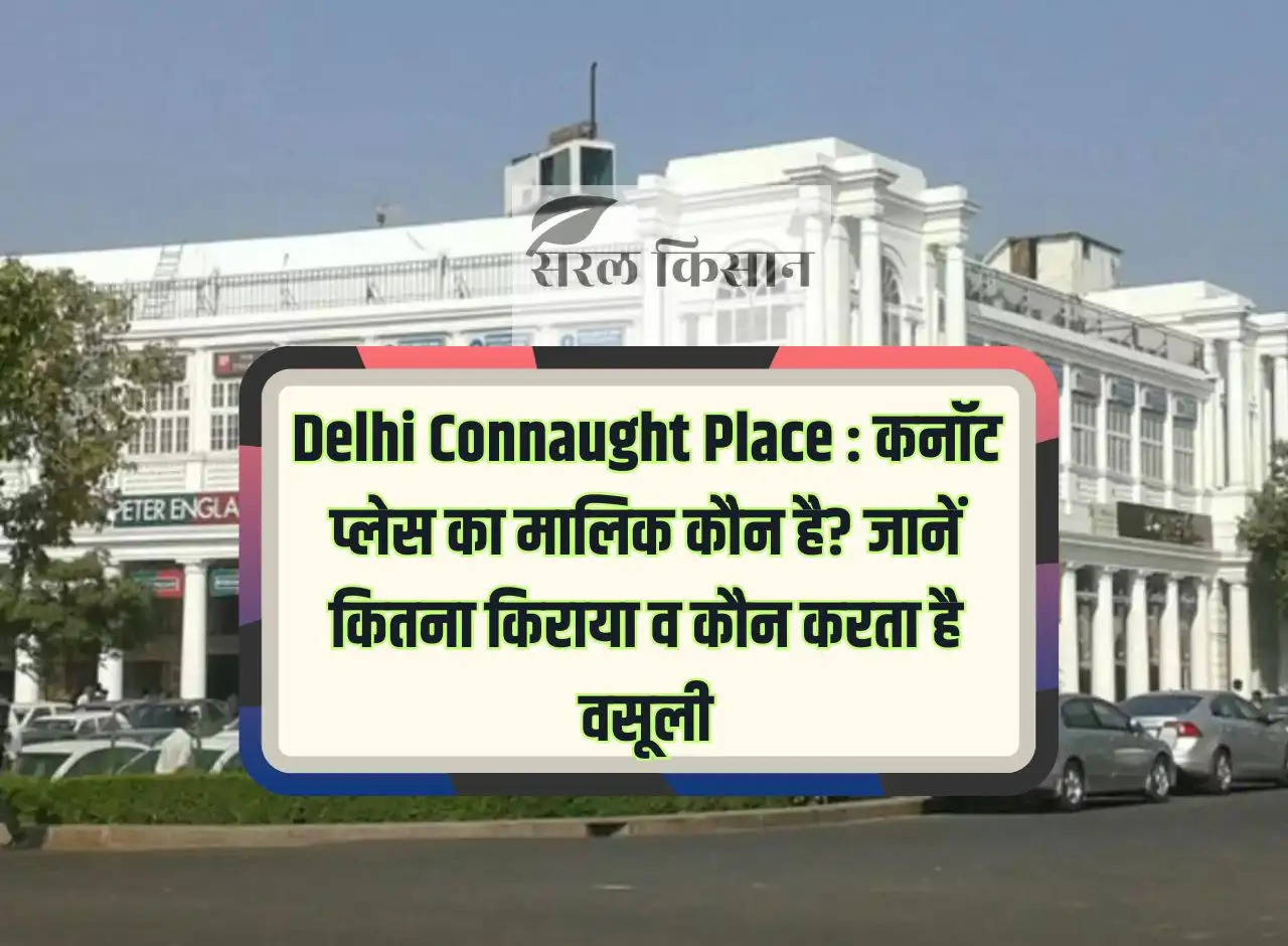 Delhi Connaught Place: Who is the owner of Connaught Place? Know how much fare and who collects it