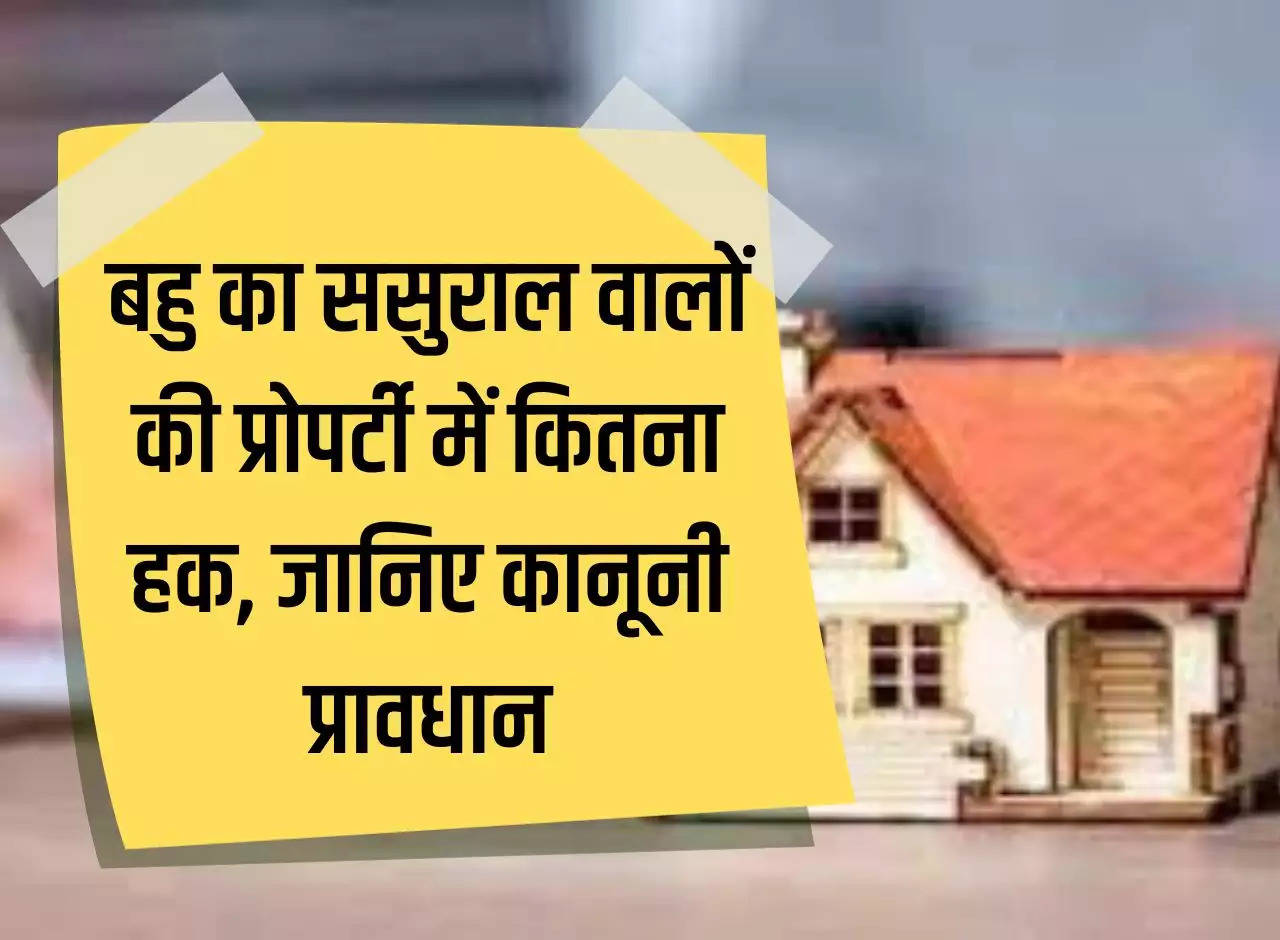 Daughter-in-law's share in property: How much right does the bride have in her in-laws' property, know the legal provisions