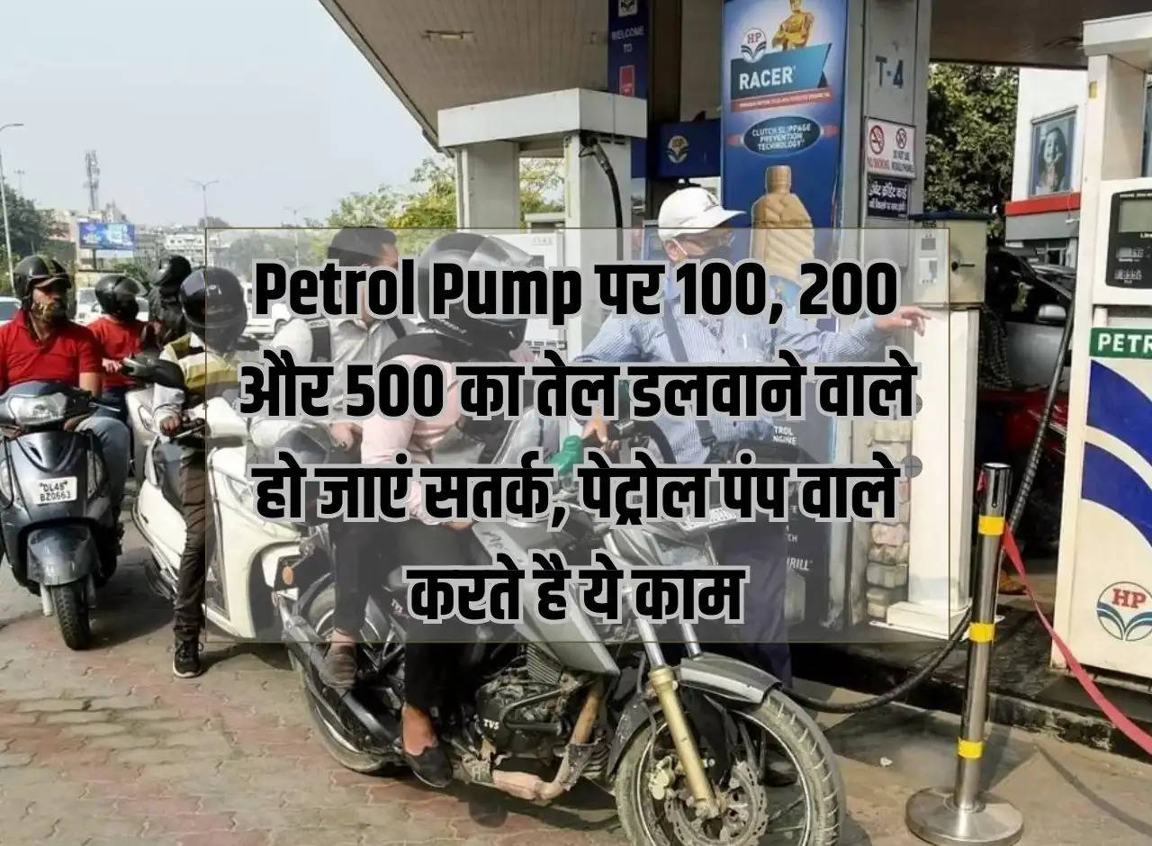 People filling oil worth Rs 100, Rs 200 and Rs 500 at petrol pump should be alert, petrol pump people do this work