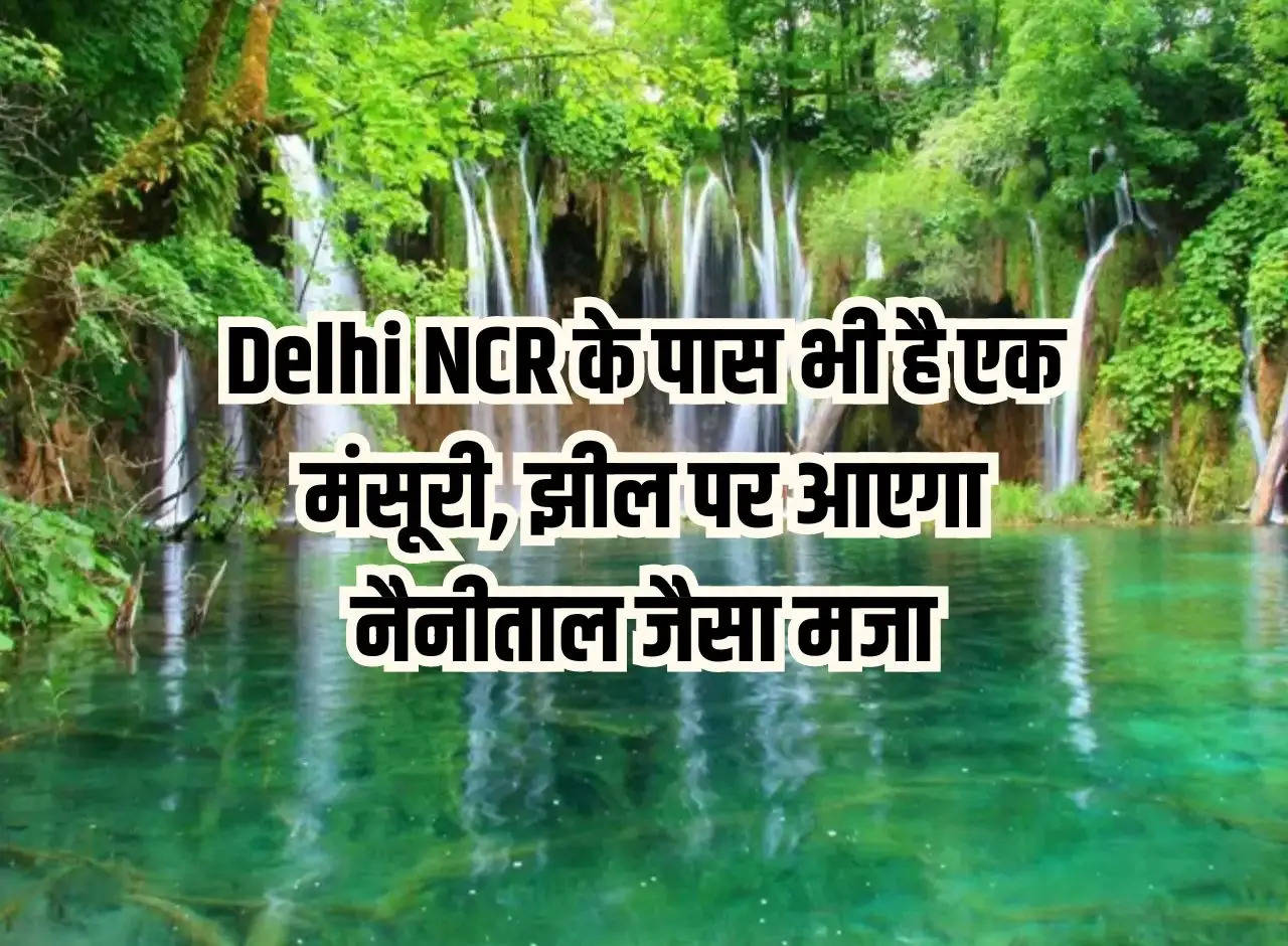 Delhi NCR also has a Mansuri, the lake will have fun like Nainital