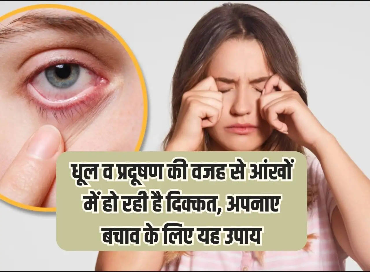 Health Tips: Eyes are   facing   problems due to dust and pollution, adopt these measures for protection.