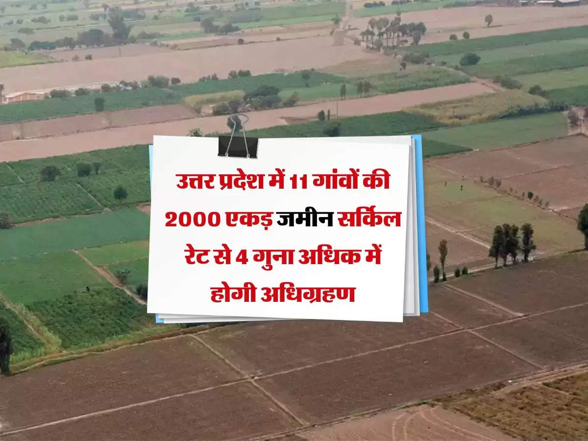 UP News: उत्तर प्रदेश में 11 गांवों की 2000 एकड़ जमीन सर्किल रेट से 4 गुना अधिक में होगी अधिग्रहण, मास्टर प्लान तैयार 