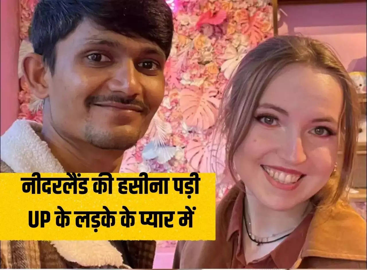 UP News: Netherlands' beauty fell in love with UP boy, crossed seven seas and reached India