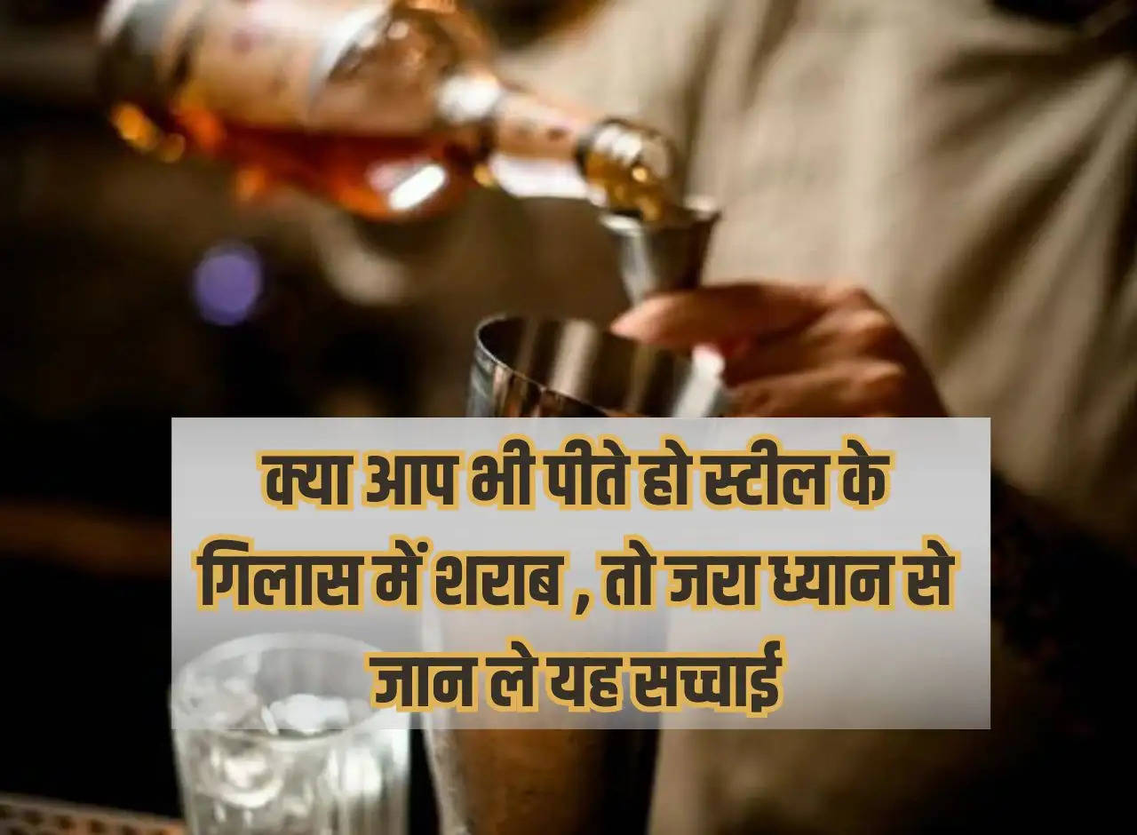 Liquor: Do you also drink liquor in steel glasses, then know this truth carefully.