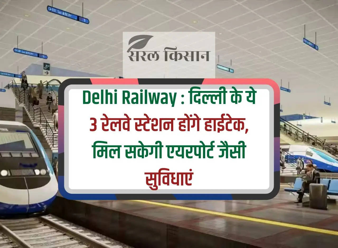 Delhi Railway: These 3 railway stations of Delhi will be hi-tech, facilities like airport will be available.