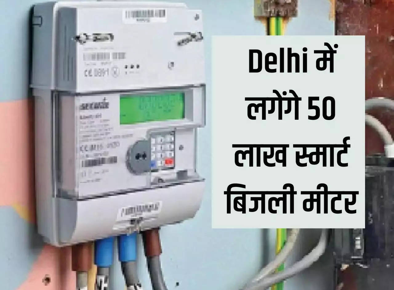 50 lakh smart electricity meters will be installed in Delhi, electricity consumers will benefit from this