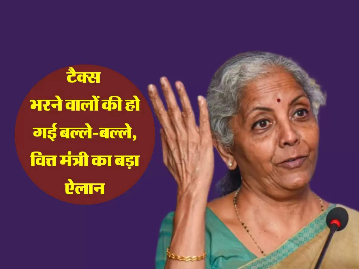 Tax Refund: टैक्स भरने वालों की हो गई बल्ले-बल्ले, वित्त मंत्री का बड़ा ऐलान सुनकर ख़ुश होंगे
