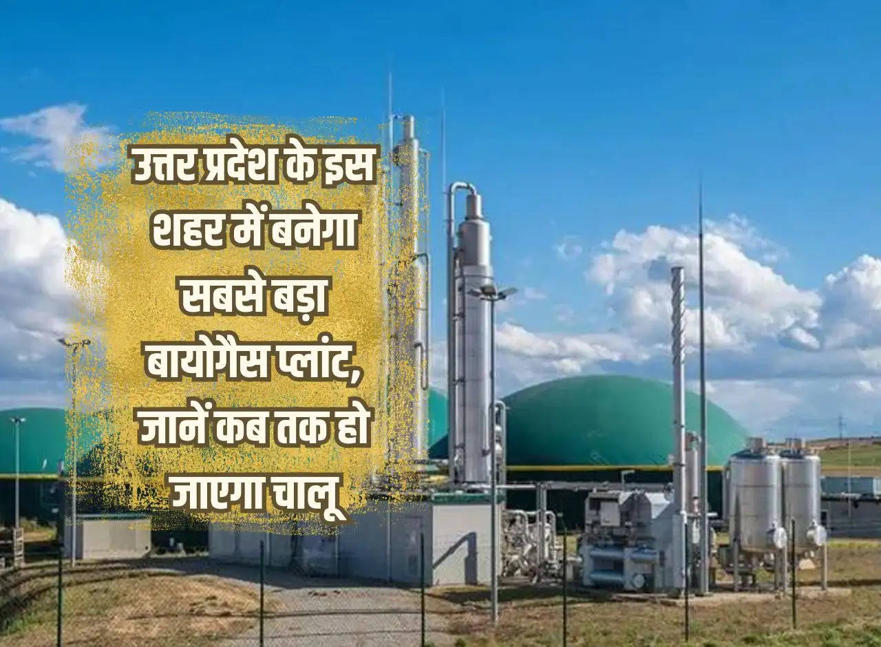 The largest biogas plant will be built in this city of Uttar Pradesh, know when it will be operational.