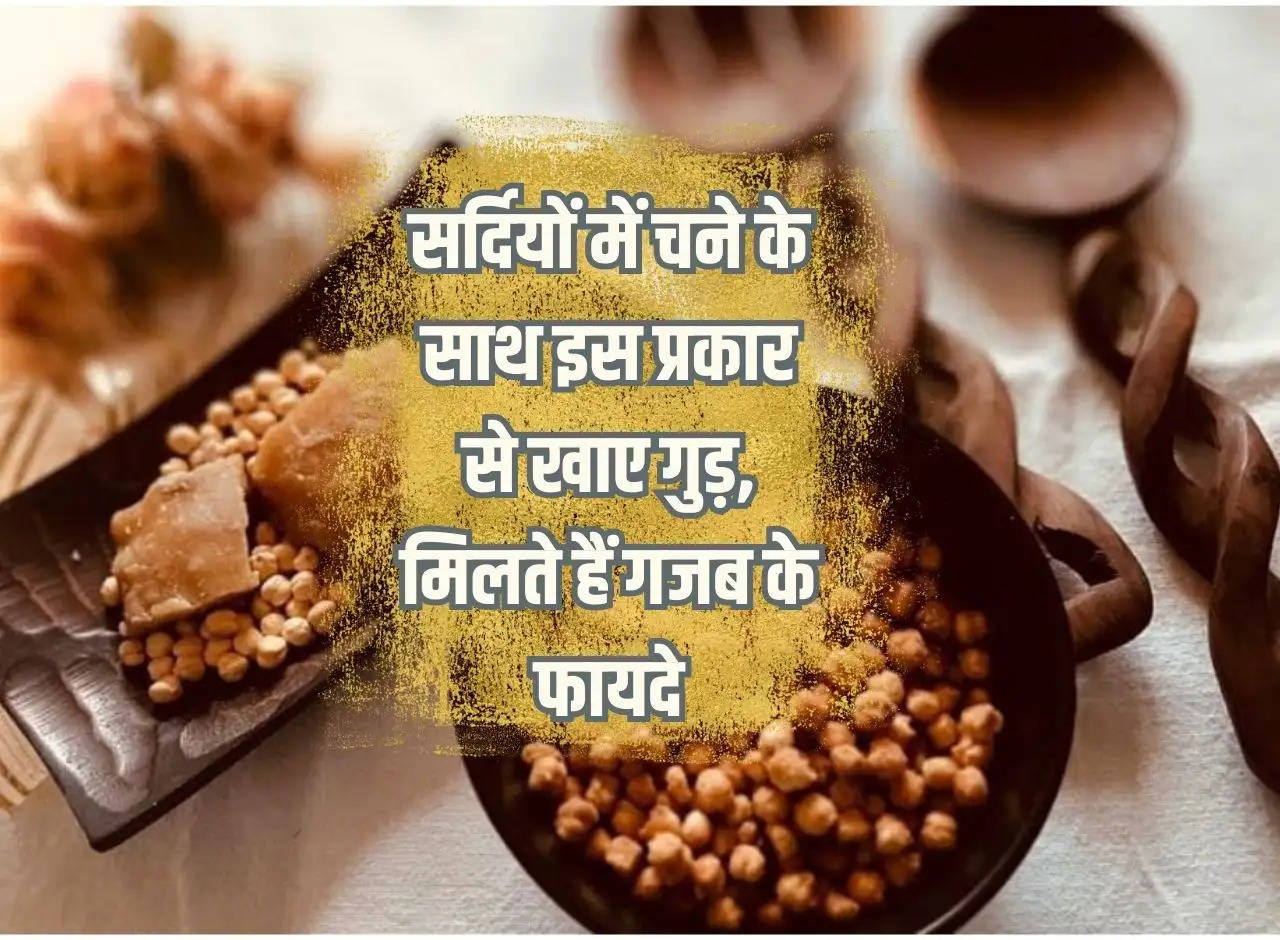 Eat jaggery with gram in this way in winter, you get amazing benefits.