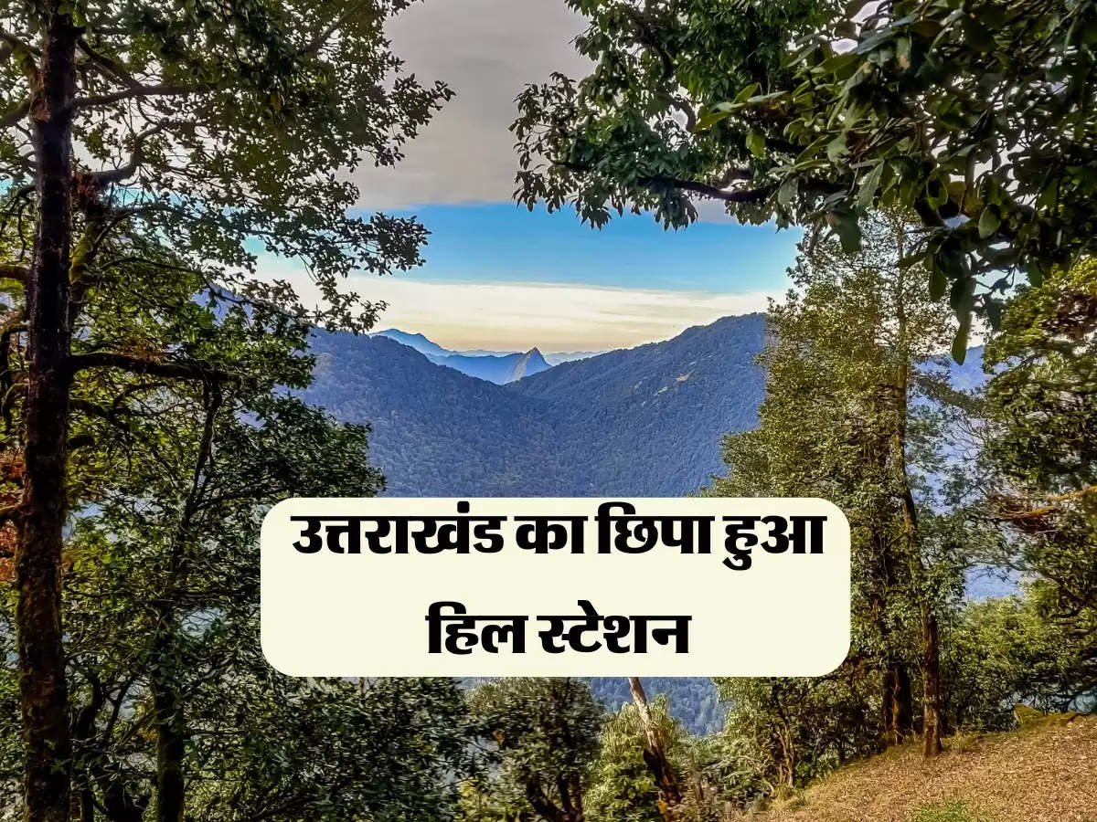 उत्तराखंड का छिपा हुआ हिल स्टेशन, एक बार घूमने गए तो बार-बार करेगा जाने का मन