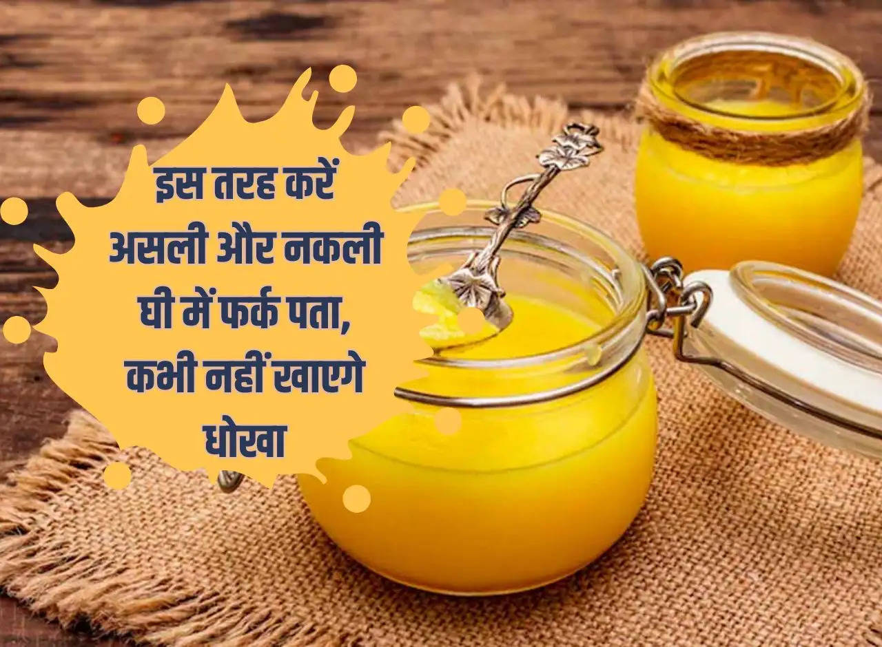 Know the difference between real and fake ghee in this way, you will never get cheated.