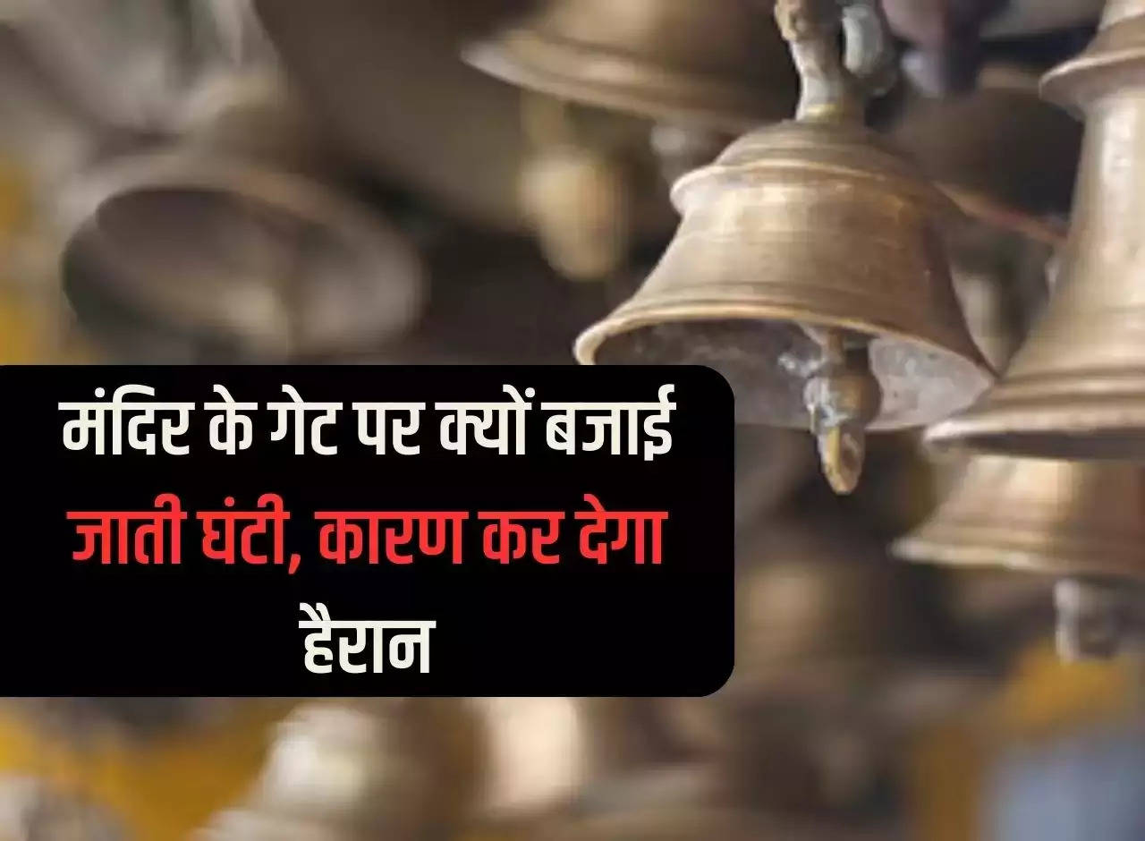 Ajab-Gajab news: Why is the bell rung at the temple gate, the reason will surprise you