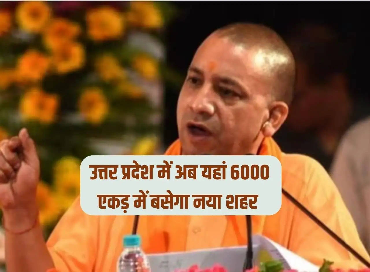 Now a new city will be built on 6000 acres here in Uttar Pradesh, land will be acquired at this rate