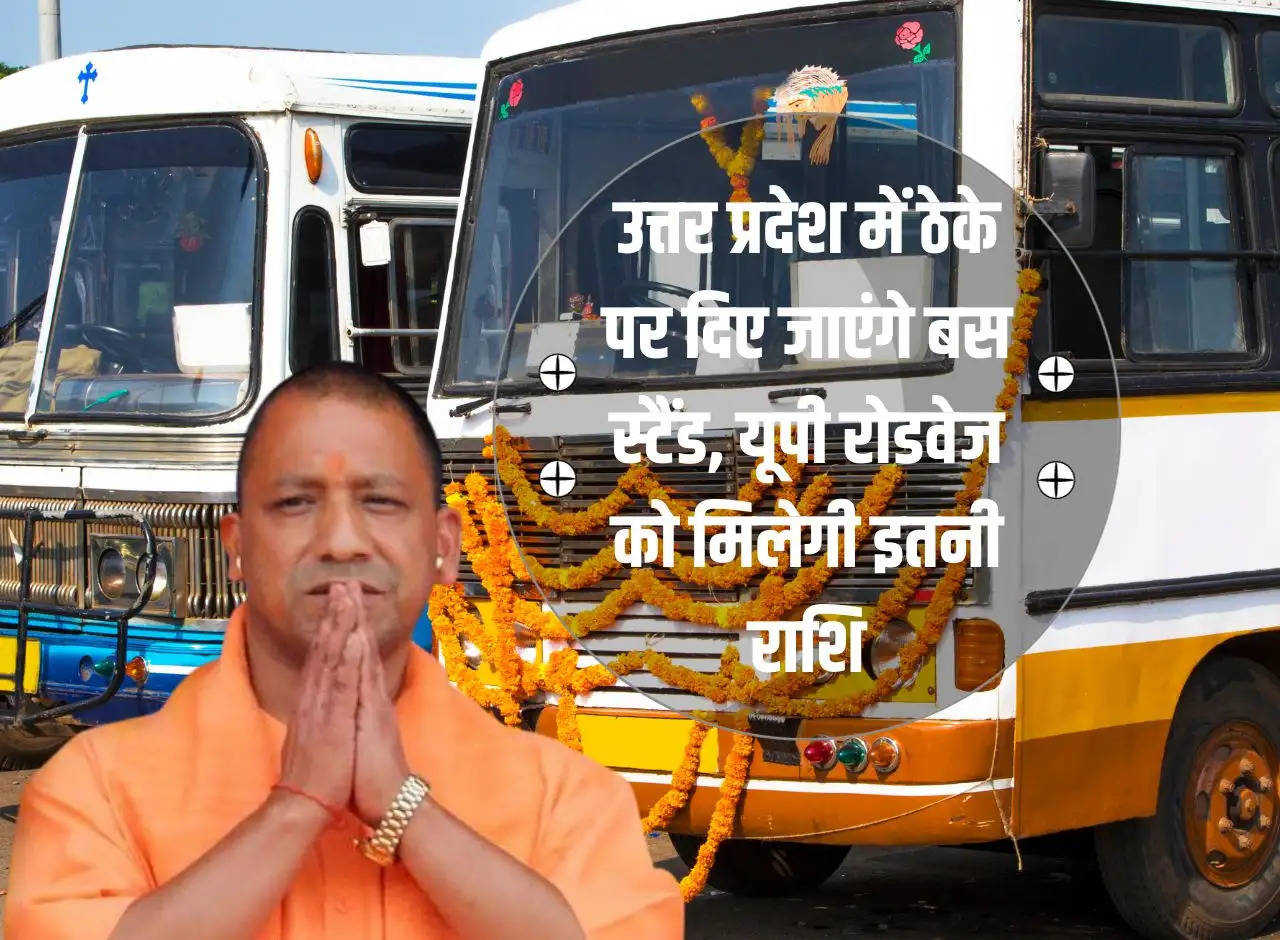 Bus stands will be given on contract in Uttar Pradesh, UP Roadways will get this much amount