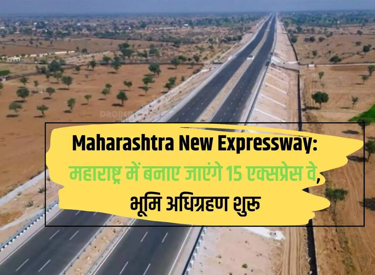 Maharashtra New Expressway: 15 expressways will be built in Maharashtra, land acquisition started