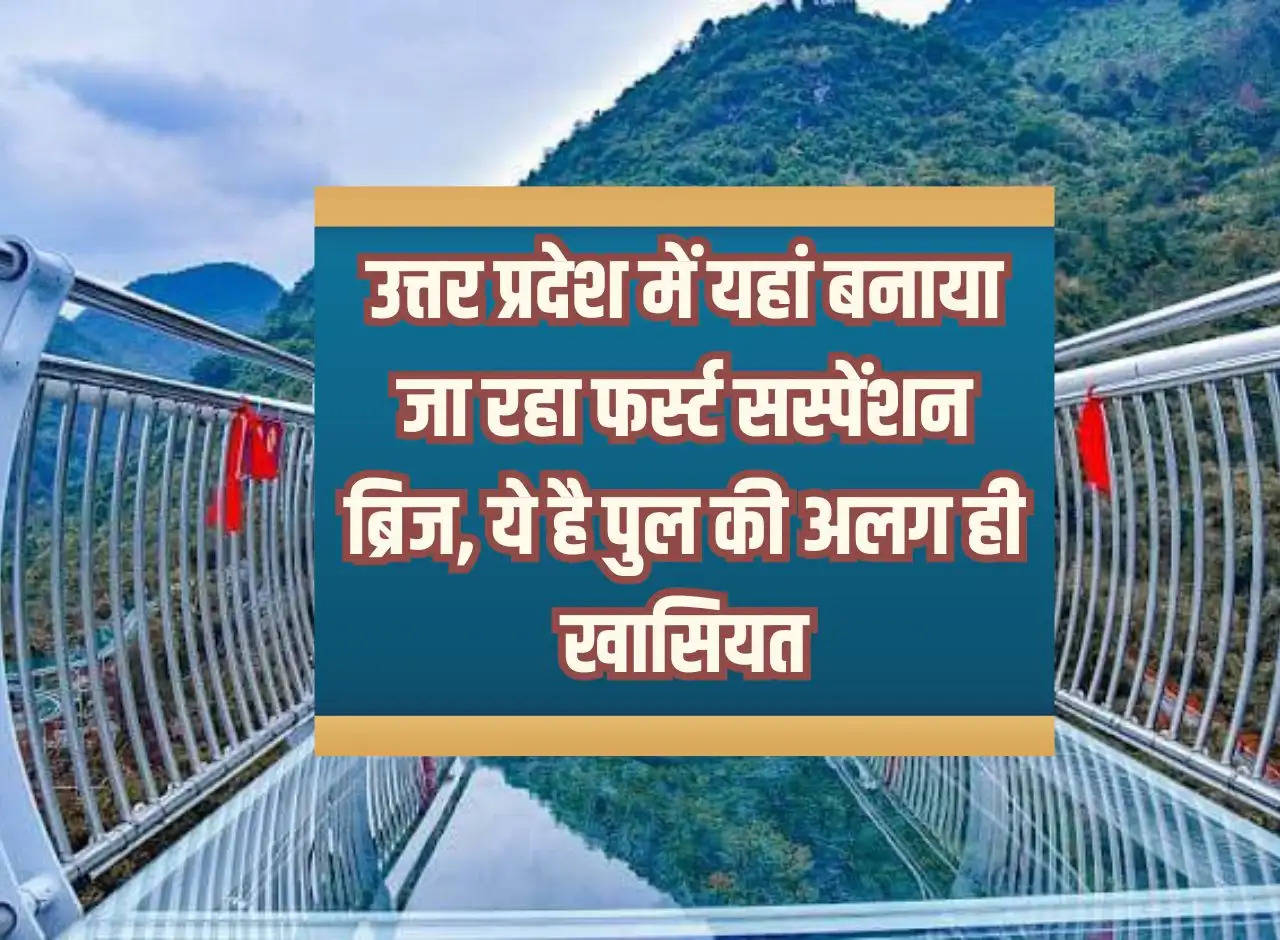 The first suspension bridge is being built here in Uttar Pradesh, this is the unique specialty of the bridge.