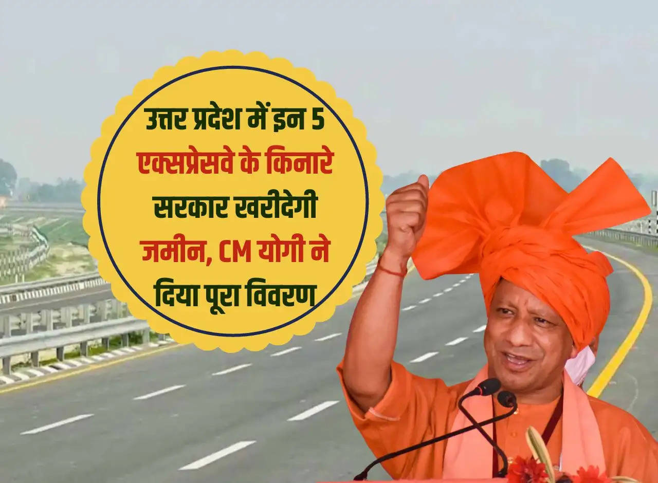 Government will buy land along these 5 expressways in Uttar Pradesh, CM Yogi gave complete details