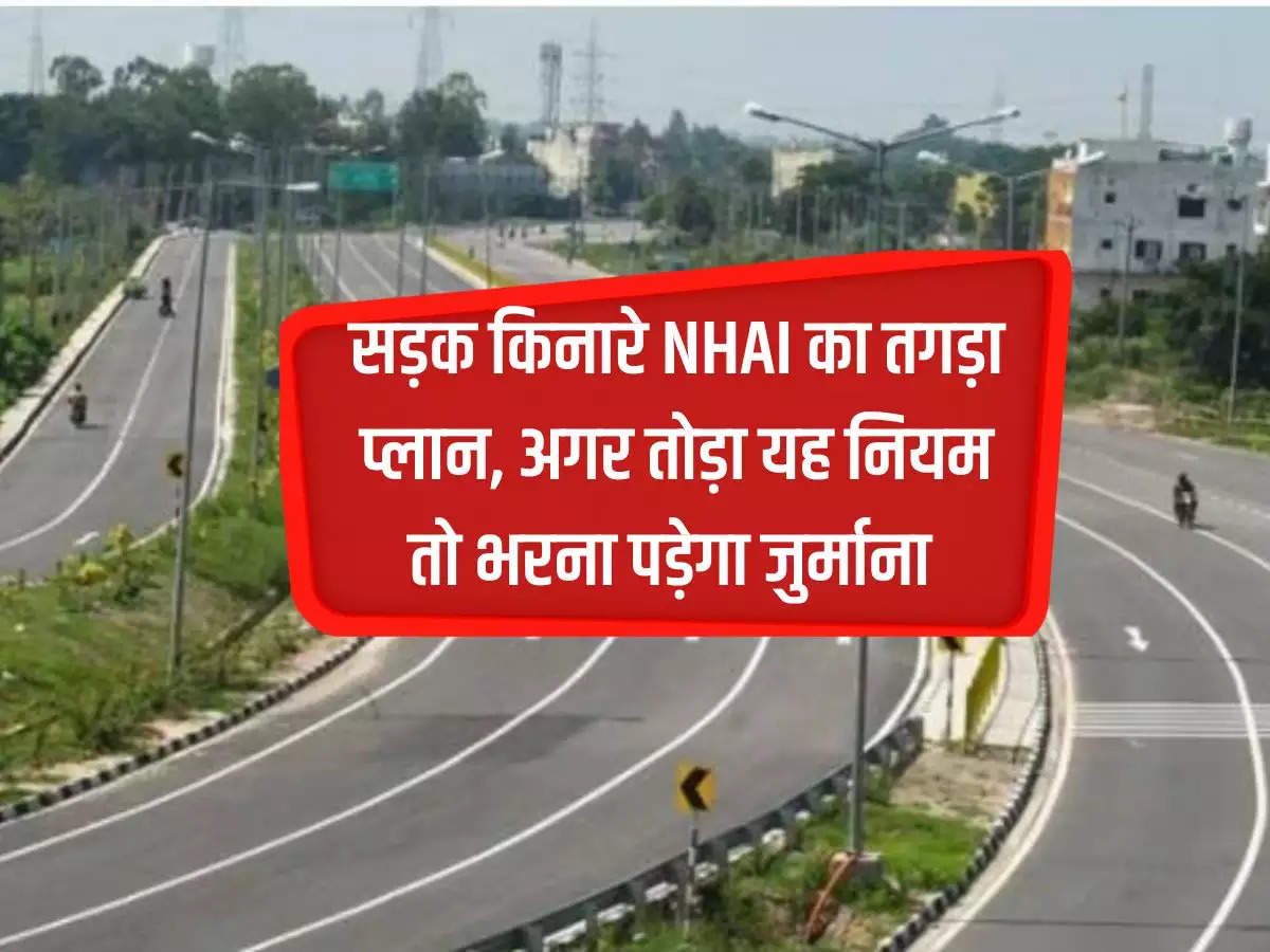 NHAI's strong plan on roadside, if this rule is broken then fine will have to be paid