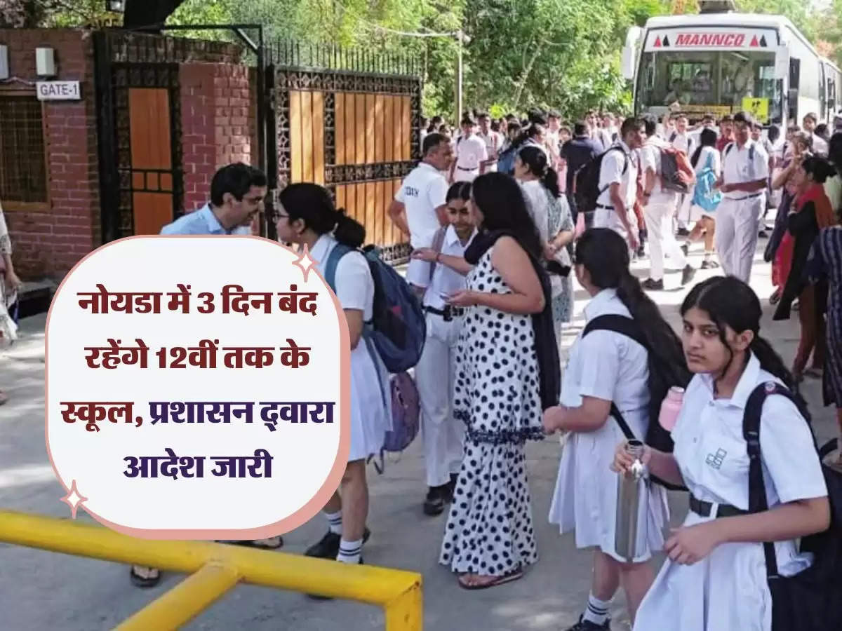 Noida School Closed: नोयडा में 3 दिन बंद रहेंगे 12वीं तक के स्कूल, प्रशासन द्वारा आदेश जारी