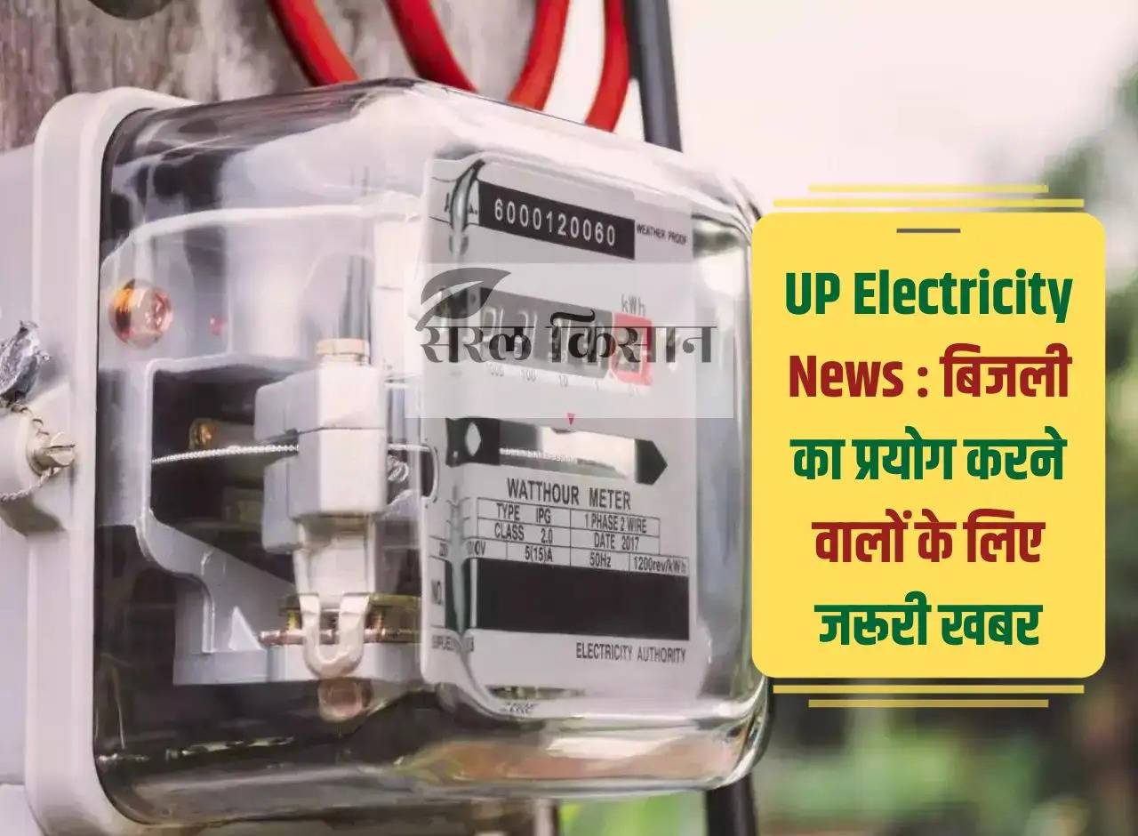 UP Electricity News: Important news for electricity users