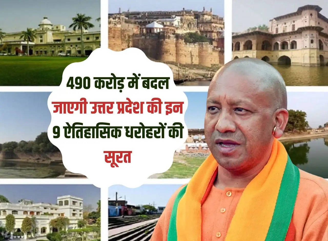 UP: The appearance of these 9 historical heritage sites of Uttar Pradesh will change for Rs 490 crore, preparations for transformation into adaptive reuse assets including luxury hotels have started.