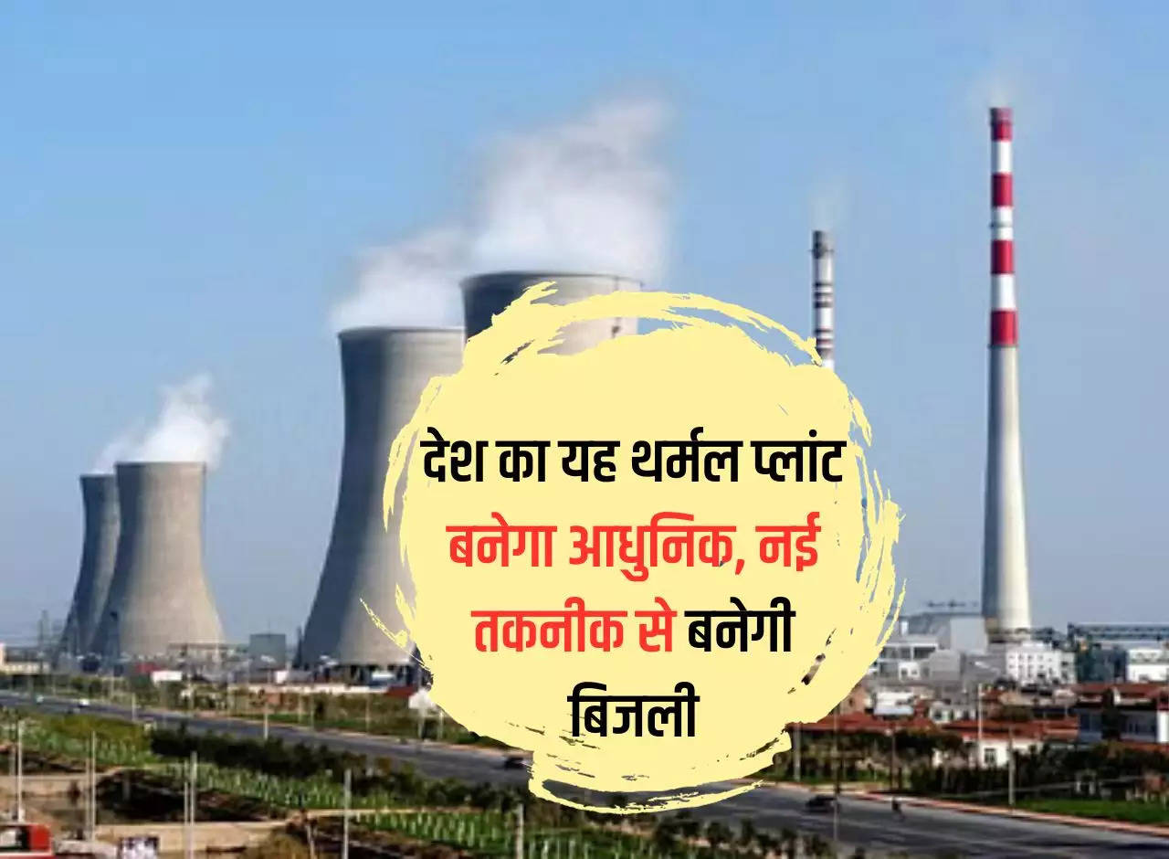 This thermal plant of the country will be modern, electricity will be generated with new technology