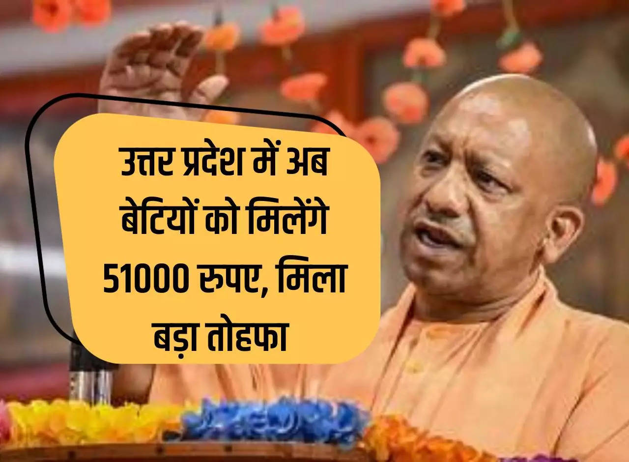 Now daughters will get Rs 51000 in Uttar Pradesh, got a big gift