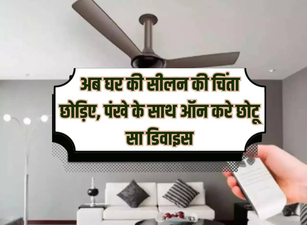 Now stop worrying about dampness in the house, turn on this small device along with the fan, it will eliminate the problem of moisture in minutes.