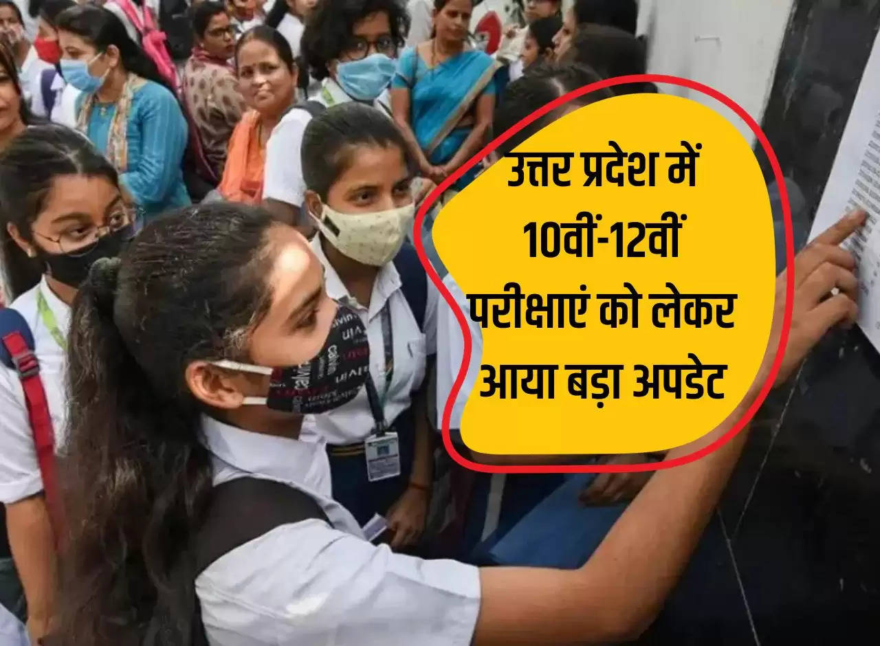 UP Board Exam 2024: उत्तर प्रदेश में 10वीं-12वीं परीक्षाएं को लेकर आया बड़ा अपडेट, जाने 