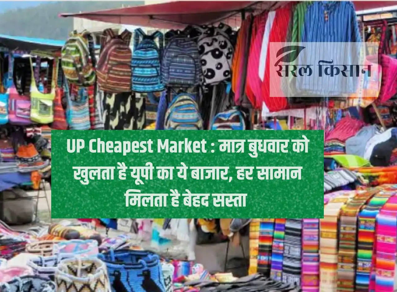 UP Cheapest Market: This market of UP opens only on Wednesday, every item is available very cheap