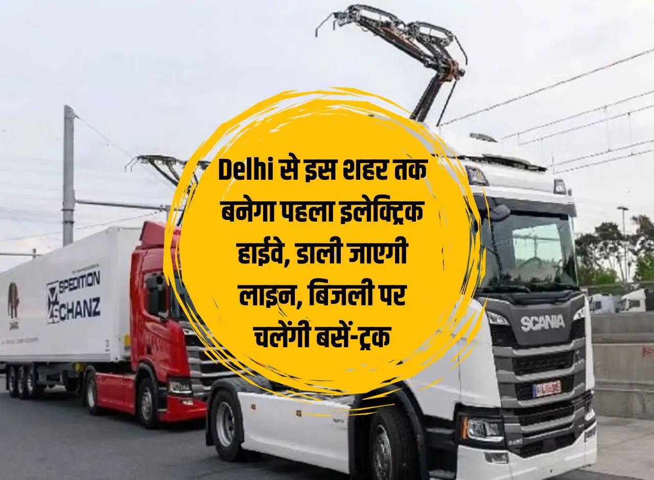 The first electric highway will be built from Delhi to this city, the line will be laid, buses and trucks will run on electricity.