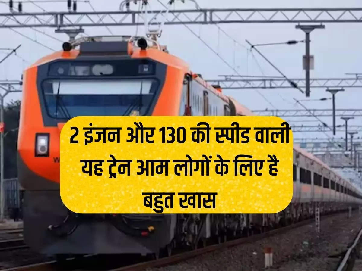 This train with 2 engines and speed of 130 is very special for the common people, know when it will start.