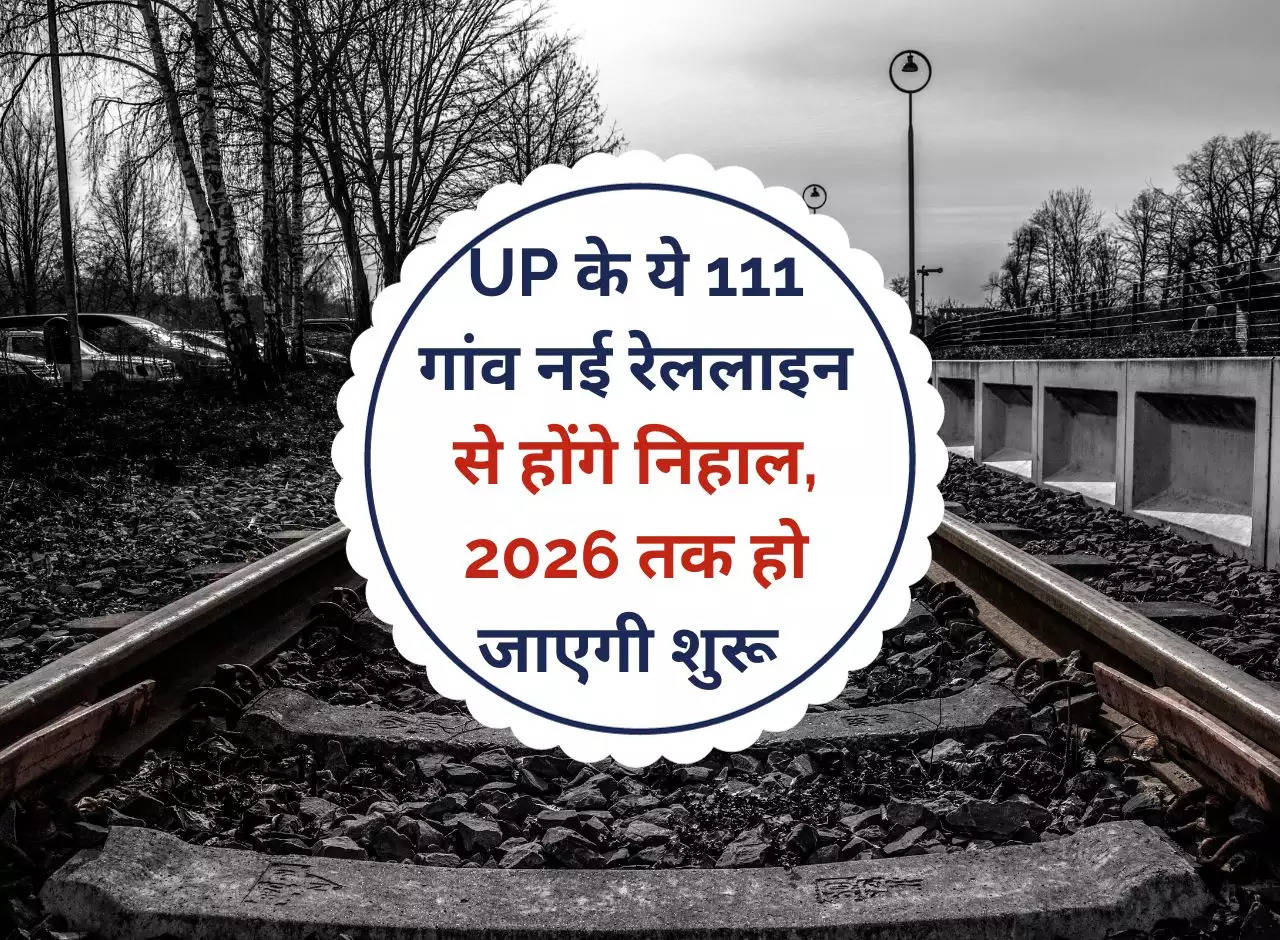 These 111 villages of Uttar Pradesh will be blessed with the new railway line, it will start by 2026