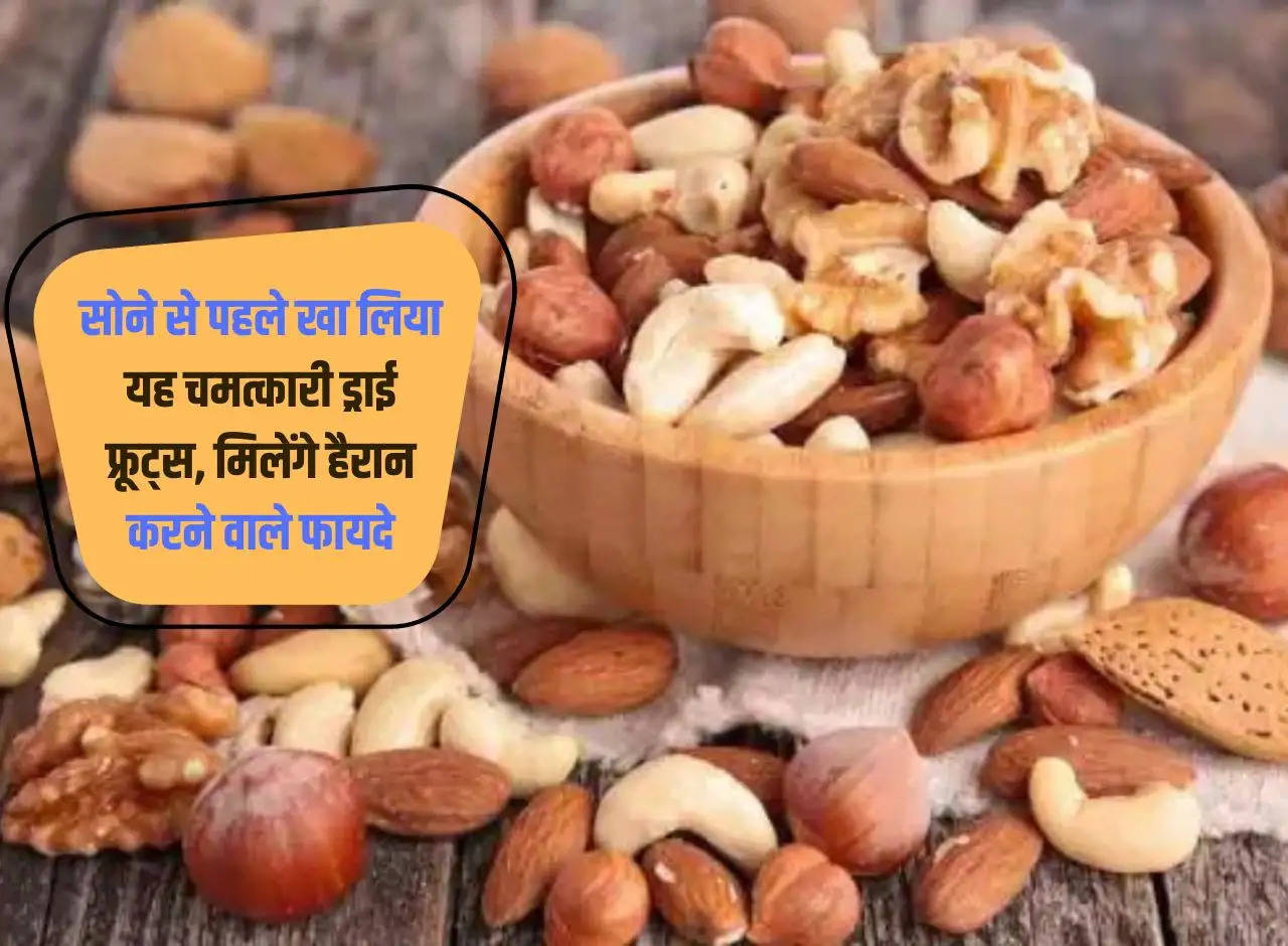 Eat these miraculous dry fruits before sleeping, you will get surprising benefits