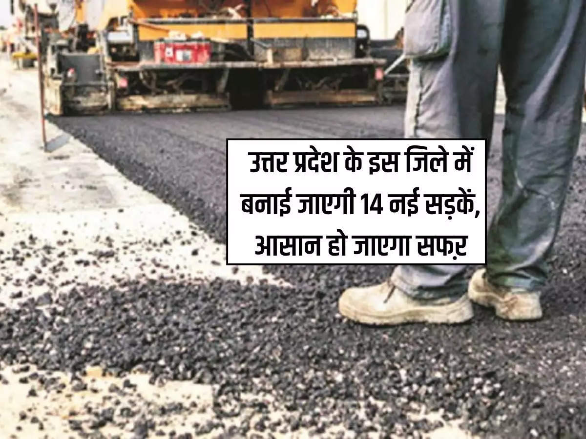 14 new roads will be built in this district of Uttar Pradesh, travel will become easier