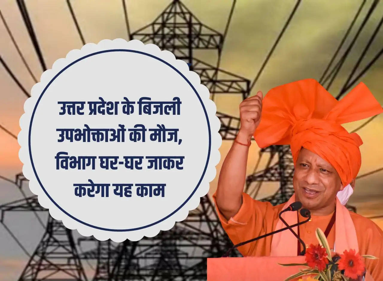 Electricity consumers of Uttar Pradesh rejoice, department will do this work by going door to door